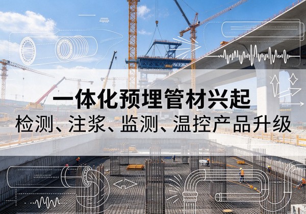 铜仁一体化管材产品兴起，声测注浆一体管、多功能预埋管应用增多