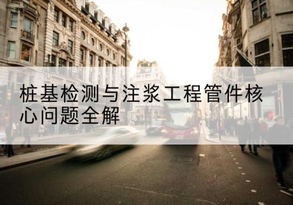 铜仁声测管常用规格有哪些？-桩基检测与注浆工程管件核心问题全解